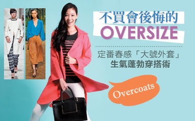 胖3公斤也別怕！Oversize顯瘦穿搭今年春天也流行