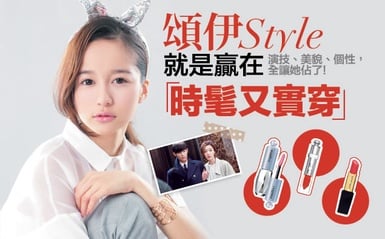 「星星」熱潮持續延燒，頌伊Style穿搭大解密！