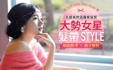 好感度滿分！輕輕鬆鬆就能創造自己的「髮帶Style」