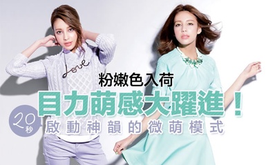甜美粉、浪漫紫、清新綠，讓「粉嫩色」開啟你的微萌魅力