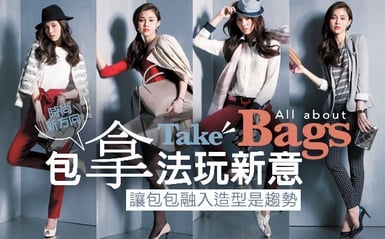 包包拿法學問大，大美人告訴你5種最夯新拿法！