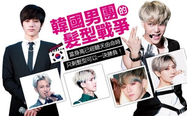 韓國人氣男團大比拚，用「髮型」來一決勝負！