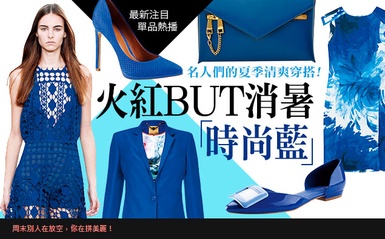 名人夏季夯穿搭，消暑「時尚藍」清新登場！