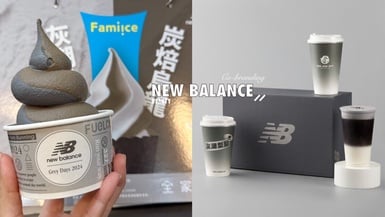 全家霜淇淋聯名New Balance現身，網笑「水泥冰淇淋」！手搖OOO推聯名「元祖灰鮮奶茶」