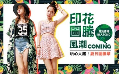 玩心大起的印花圖騰，時尚圈開始吹起進階版旋風！