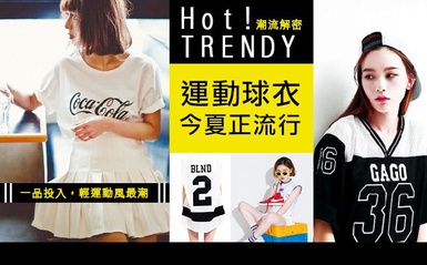 運動球衣風潮，穿出最流行的夏日運動風! 