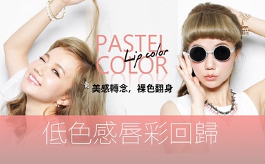 進入早秋，「低色感潮唇」即將引領潮流！ 
