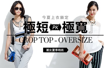 潮女夏季時尚「CropTop PK Oversize」！！