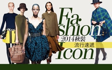時尚潮流不等人，2014秋裝流行速遞！！