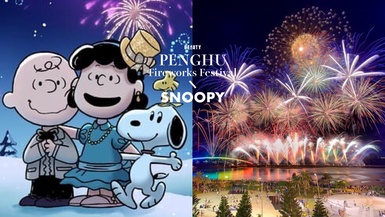 史努比粉絲不哭！2025澎湖海上花火節攜手「史努比75週年」無人機表演5/19復飛