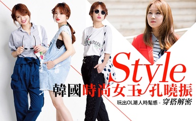 時尚女王「孔曉振」，把OL服玩出潮人時髦感！