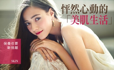 坐在梳妝台前，享受熱情不滅的「怦然心動美肌生活」！