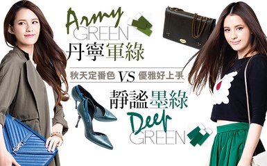 新丹寧軍綠 VS. 靜謐墨綠，混搭出高質感Look！
