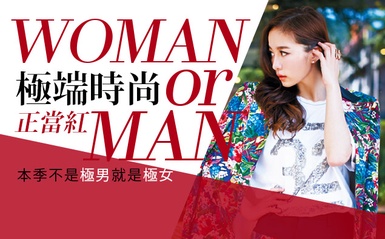 極端時尚當紅，這一季不是極男就是極女
