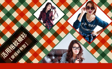 「格紋襯衫」各式Style通通沒問題，跳脫樸素學生味！