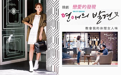 韓劇「戀愛的發現」 教會我的休閒女人味！
