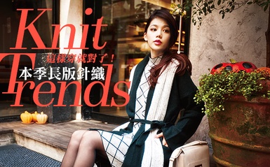 本季超長針織，穿出有新意的朝氣Look！