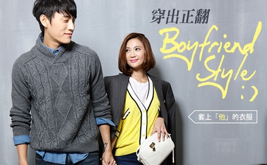 套上「他」的衣服，穿出正翻Boyfriend風