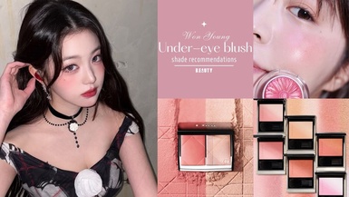 張員瑛腮紅太純慾！「眼下腮紅」色號推薦：粉嫩蜜桃色超顯白，微醺氛圍感拉滿！