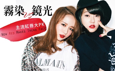 敢畫紅唇才是真時髦，「霧染VS潤光」紅唇大PK！