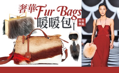 奢華「暖暖包」，絕對是秋冬中的時髦焦點！