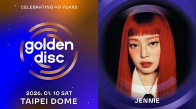 2026韓國「金唱片頒獎典禮」在台北大巨蛋！時間、場地、卡司資訊懶人包一次看