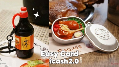 7月最新悠遊卡、icash！奮起湖便當、四季醬油都變icash，美樂蒂50週年盲包悠遊卡太萌