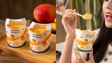 麥當勞必吃新品「楊枝甘露冰炫風」7/30開賣，還吃得到芒果晶球