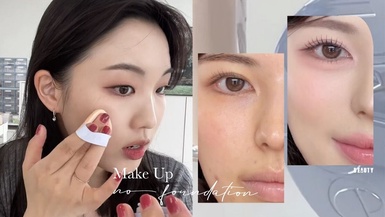 減法底妝畫法大全！不上粉底更清爽，油肌也能修飾毛孔、持妝一整天