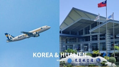 花蓮可直飛韓國首爾!11月13日正式啟航,花東出國更方便,加碼3大韓國旅遊最新須知!