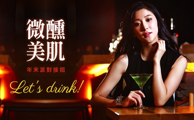 小酌「肌」對策，讓你越Hihg越美麗！