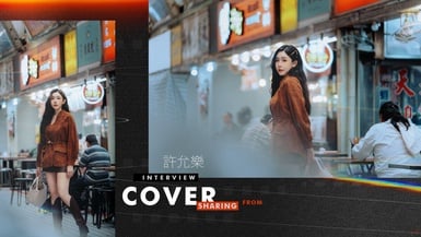 許允樂:「漂亮不只外表,是每天都比昨天勇敢一點!」她用幽默和真誠活成最喜歡的自己