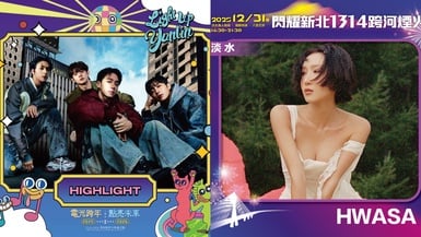 2026全台跨年卡司煙火&演唱會統整:KARA台北跨年!HIGHLIGHT雲林壓軸、華莎也在台灣