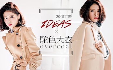 好搭又不出錯的「駝色外套」，20個百搭IDEA！