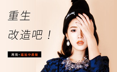 重生吧！3WAY擺脫尷尬，創造時髦「中長髮」！