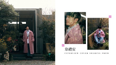 不惑之前,韋禮安無畏成長痛:「改變都是痛苦的,但面對、解決它,方法總比困難多!」