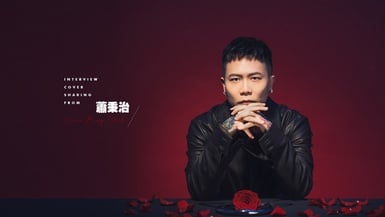感謝當年的火爆撐起現在的從容！蕭秉治通透人生哲學：「活著，就是很了不起的事情。」