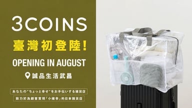 台灣買得到!日本生活雜貨3COINS登台首店插旗西門町、8月開幕!詳細資訊、地址一覽