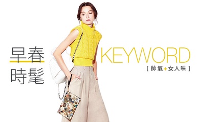 ​9Keyword 「早春」必學時尚法則！