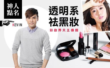 彩妝界天王Kevin，傳授透明系「袪黑妝」！