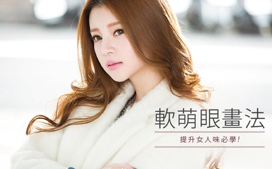 女人味UP，用下眼影打造軟萌眼魅力！
