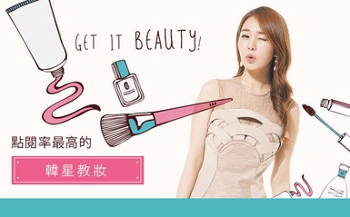 韓國美妝節目「Get it beauty」，教妝影片揭秘！