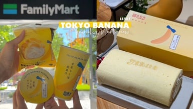 全家XTOKYO BANANA台灣首發聯名!香蕉卡士達泡芙、布丁、酷繽沙、生乳捲等6款甜點