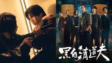 台劇《黑白清道夫》劇情看點、角色介紹：李銘順、婁峻碩黑白搭檔，宮廟竟藏地下組織？