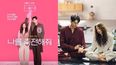 Netflix《戀愛充電中》劇情看點、角色介紹：金英光×蔡秀彬首搭，高甜奇幻戀愛太好嗑！