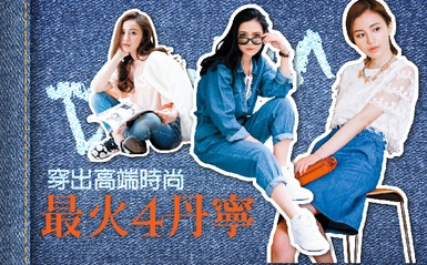 經典款的新把戲，用最火4款「丹寧」穿出高端時尚！