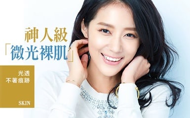 春夏就要光透的不著痕跡，「微光裸肌」為妳破解！