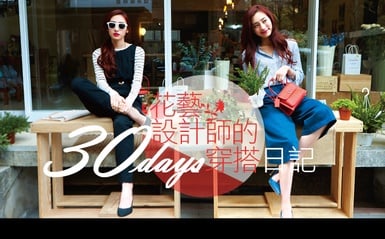 花藝設計師的幸福 30 DAYS 穿衣日記！