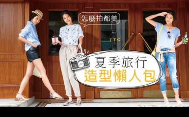 旅遊造型懶人包，讓你5天4夜怎麼拍都正翻！