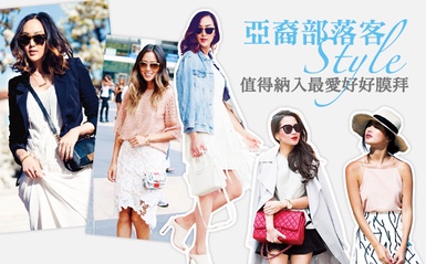 揭密亞裔部落客4大STYLE！值得好好膜拜～